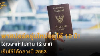 พาสปอร์ตรุ่นใหม่ อยู่ได้ 10 ปี ใช้เวลาทำไม่เกิน  12 นาที เริ่มใช้กลางปี 2563