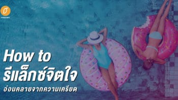 How to รีแล็กซ์จิตใจ ผ่อนคลายจากความเครียด