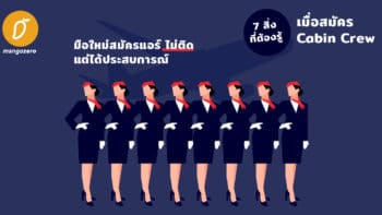 มือใหม่สมัครแอร์ ไม่ติด แต่ได้ประสบการณ์ กับ 7 สิ่งที่ต้องรู้เมื่อสมัคร Cabin Crew