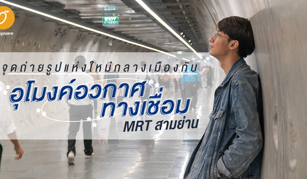 จุดถ่ายรูปแห่งใหม่กลางเมืองกับอุโมงค์อวกาศทางเชื่อม MRT สามย่าน