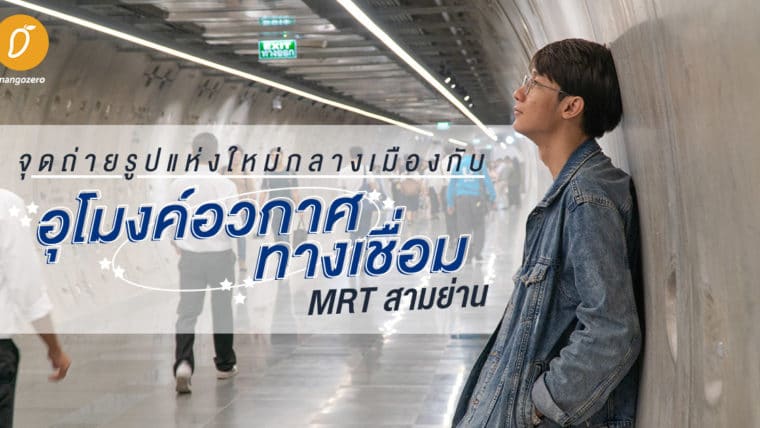 จุดถ่ายรูปแห่งใหม่กลางเมืองกับอุโมงค์อวกาศทางเชื่อม MRT สามย่าน