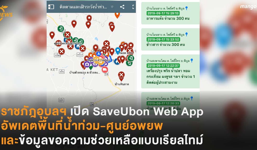 ราชภัฎอุบลฯ เปิด SaveUbon Web App คอยอัพเดตพื้นที่น้ำท่วม-ศูนย์อพยพ กระจายข้อมูลขอความช่วยเหลือในพื้นที่แบบเรียลไทม์