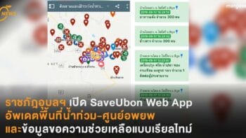 ราชภัฎอุบลฯ เปิด SaveUbon Web App คอยอัพเดตพื้นที่น้ำท่วม-ศูนย์อพยพ กระจายข้อมูลขอความช่วยเหลือในพื้นที่แบบเรียลไทม์