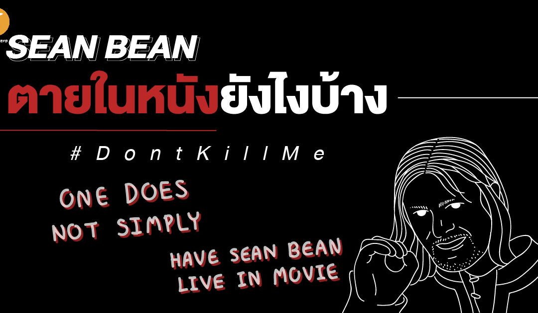 Sean bean ตายในหนังยังไงบ้าง #DontKillMe