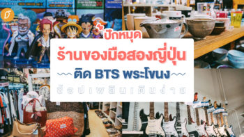 ปักหมุดร้านของมือสองญี่ปุ่นติด BTS พระโขนง ช้อปเพลินเดินง่าย