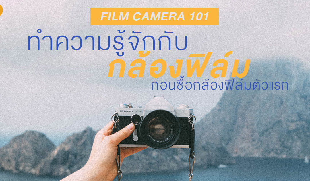 Film Camera 101 : ทำความรู้จักกับกล้องฟิล์มก่อนซื้อกล้องฟิล์มตัวแรก