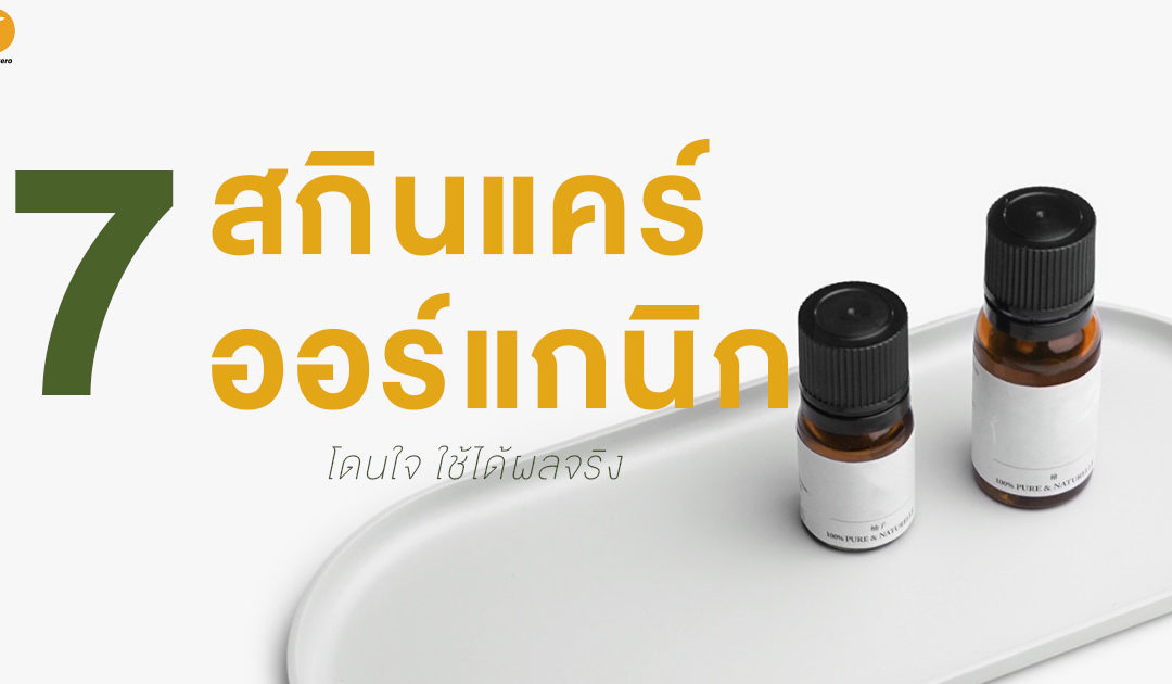 7 สกินแคร์ออร์แกนิก โดนใจ ใช้ได้ผลจริง