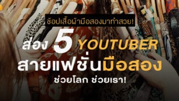 ช้อปเสื้อผ้ามือสองมาทำสวย! ส่อง 5 Youtuber สายแฟชั่นมือสอง ช่วยโลก ช่วยเรา!