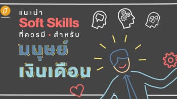 แนะนำ Soft Skills ที่ควรมีสำหรับมนุษย์เงินเดือน