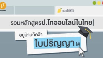 รวมหลักสูตรป.โทออนไลน์ในไทย อยู่บ้านก็คว้าใบปริญญาได้