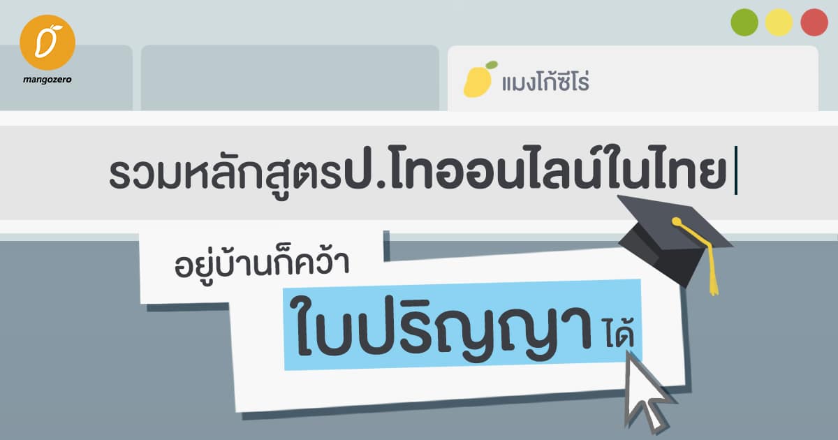 รวมหลักสูตรป.โทออนไลน์ในไทย อยู่บ้านก็คว้าใบปริญญาได้ รวมหลักสูตรป.โทออนไลน์ในไทย อยู่บ้านก็คว้าใบปริญญาได้