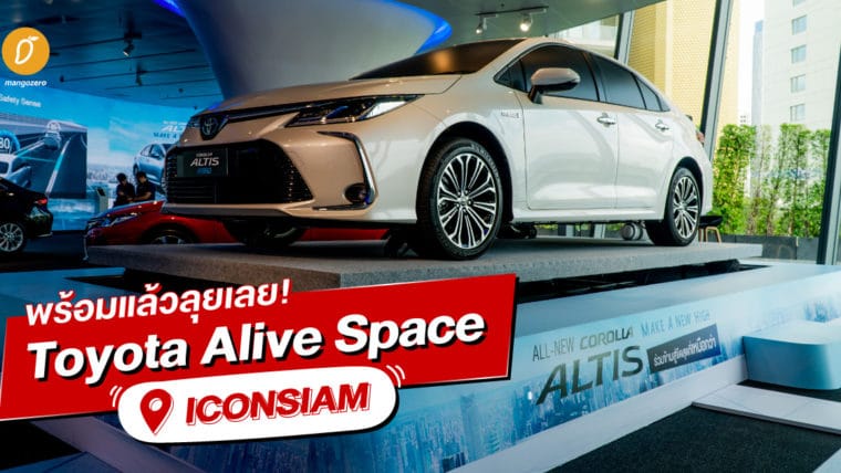 พร้อมแล้วลุยเลย! Toyota Alive Space @ICONSIAM