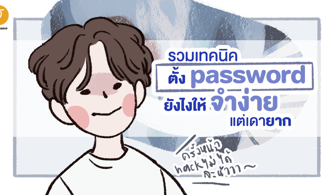 รวมเทคนิคตั้ง password ยังไง ให้จำง่ายแต่เดายาก