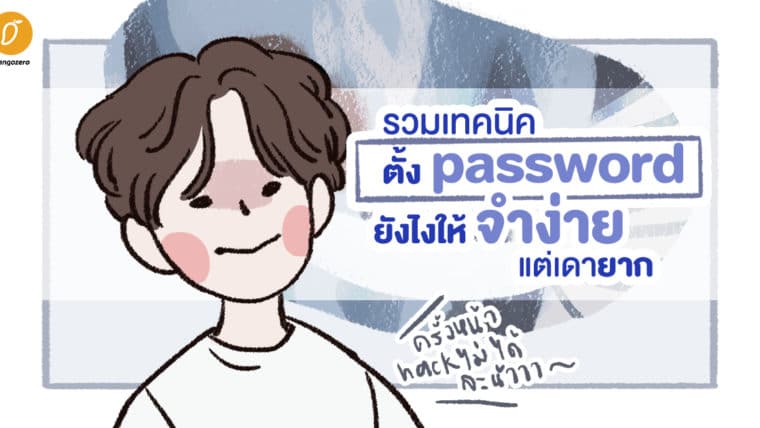 รวมเทคนิคตั้ง password ยังไง ให้จำง่ายแต่เดายาก