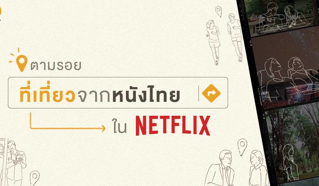 ตามรอยที่เที่ยวจากหนังไทยใน Netflix