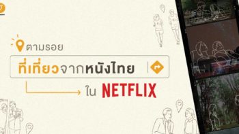 ตามรอยที่เที่ยวจากหนังไทยใน Netflix