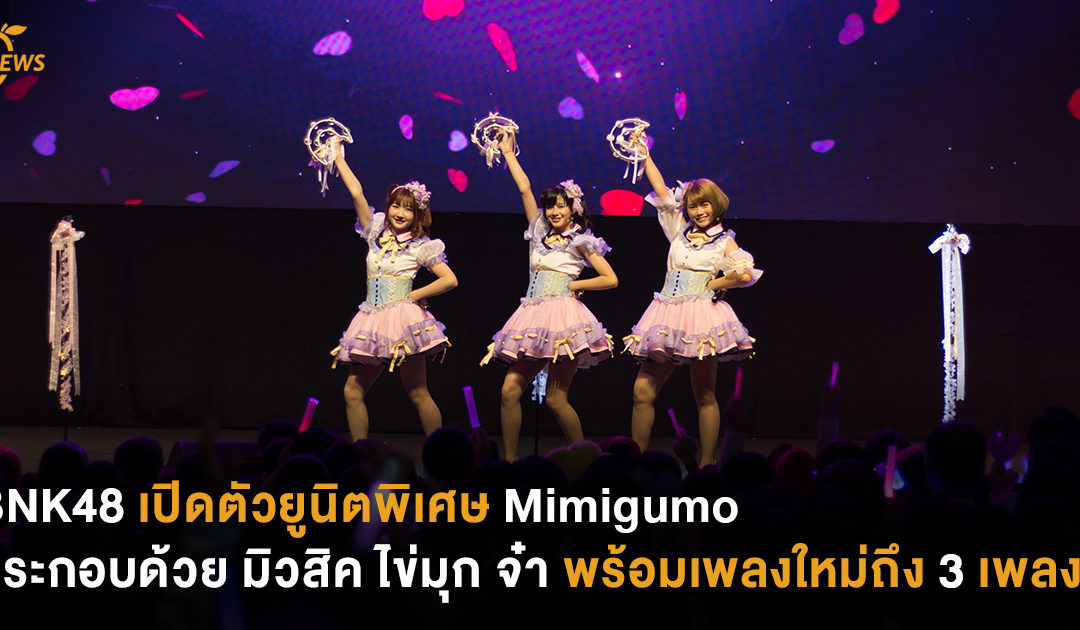 BNK48 เปิดตัวยูนิตพิเศษ ‘Mimigumo’ มิวสิค ไข่มุก และ จ๋า