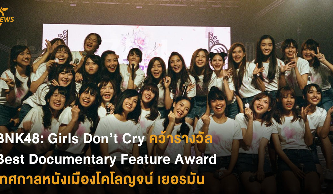 BNK48: Girls Don’t Cry คว้ารางวัล Best Documentary Feature Award ที่เทศกาลหนังเมืองโคโลญจน์ เยอรมัน