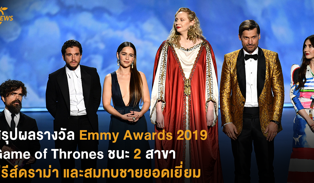 สรุปผลรางวัล Emmy Awards 2019 / Game of Thrones ชนะ 2 สาขา – ซีรีส์ดราม่าและสมทบชายยอดเยี่ยม