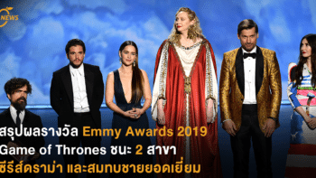 สรุปผลรางวัล Emmy Awards 2019 / Game of Thrones ชนะ 2 สาขา - ซีรีส์ดราม่าและสมทบชายยอดเยี่ยม