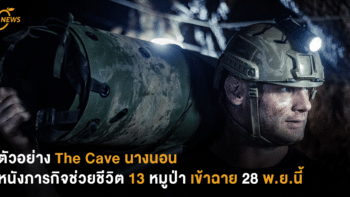 ตัวอย่าง The Cave นางนอน หนังภารกิจช่วยชีวิต 13 หมูป่า เข้าฉาย 28 พ.ย.นี้