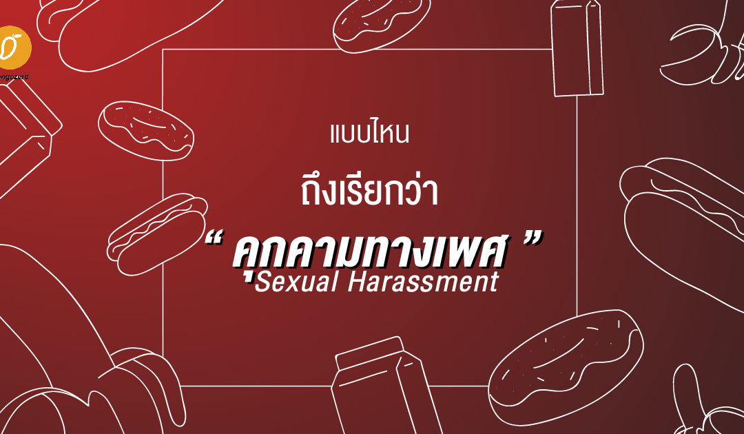 แบบไหนถึงเรียกว่าคุกคามทางเพศ Sexual Harassment