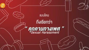 แบบไหนถึงเรียกว่าคุกคามทางเพศ Sexual Harassment