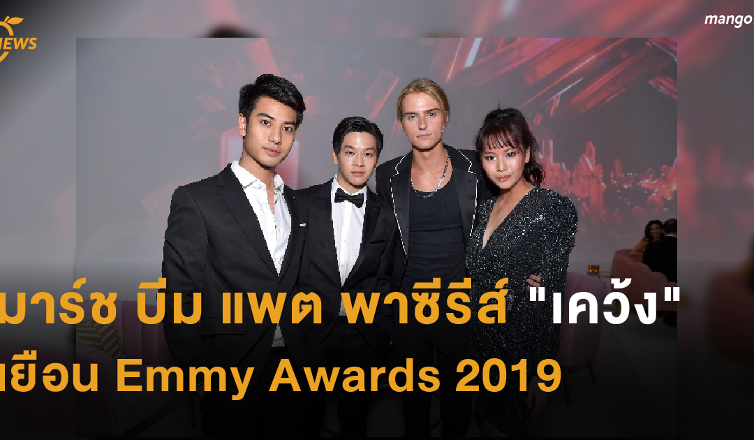 มาร์ช บีม แพต พาซีรีส์ “เคว้ง” เยือน Emmy Awards 2019