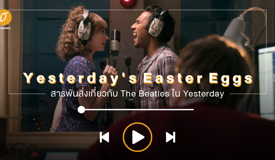 Yesterday’s Easter Eggs: สารพันสิ่งเกี่ยวกับ The Beatles ใน Yesterday