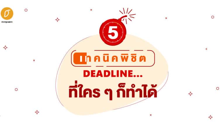 5 เทคนิคพิชิต Deadline ที่ใคร ๆ ก็ทำได้