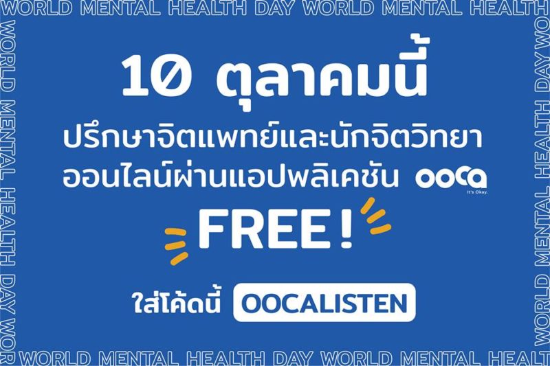 แอปฯ Ooca It'S Okay. เปิดให้ปรึกษาจิตแพทย์ นักจิตวิทยาฟรี 10 ตุลานี้  เนื่องในวันสุขภาพจิตโลก