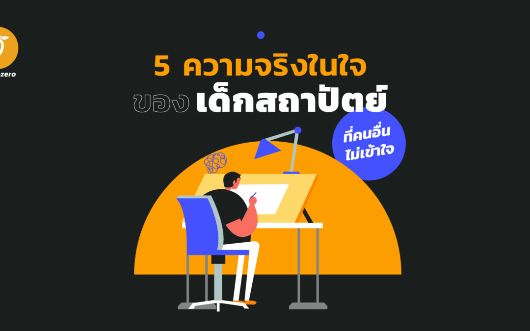 5 ความจริงในใจของเด็กสถาปัตย์ ที่คนอื่นไม่เข้าใจ