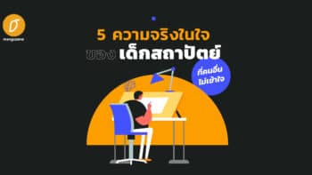 5 ความจริงในใจของเด็กสถาปัตย์ ที่คนอื่นไม่เข้าใจ