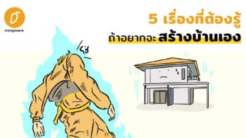 5 เรื่องที่ต้องรู้เนอะ ถ้าอยากจะสร้างบ้านเองนะ