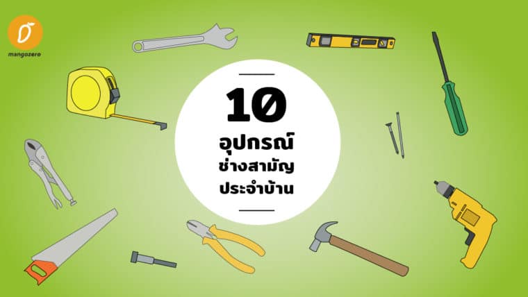10 อุปกรณ์ช่างสามัญประจำบ้าน ที่ควรมีติดบ้านไว้อุ่นใจจัง