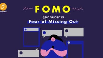 FOMO 101 : รู้จักกับอาการ Fear of Missing Out และวิธีรับมือที่ทำได้ไม่ยาก