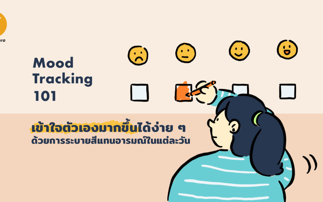Mood Tracking 101 : เข้าใจตัวเองมากขึ้นได้ง่าย ๆ ด้วยการระบายสีแทนอารมณ์ในแต่ละวัน