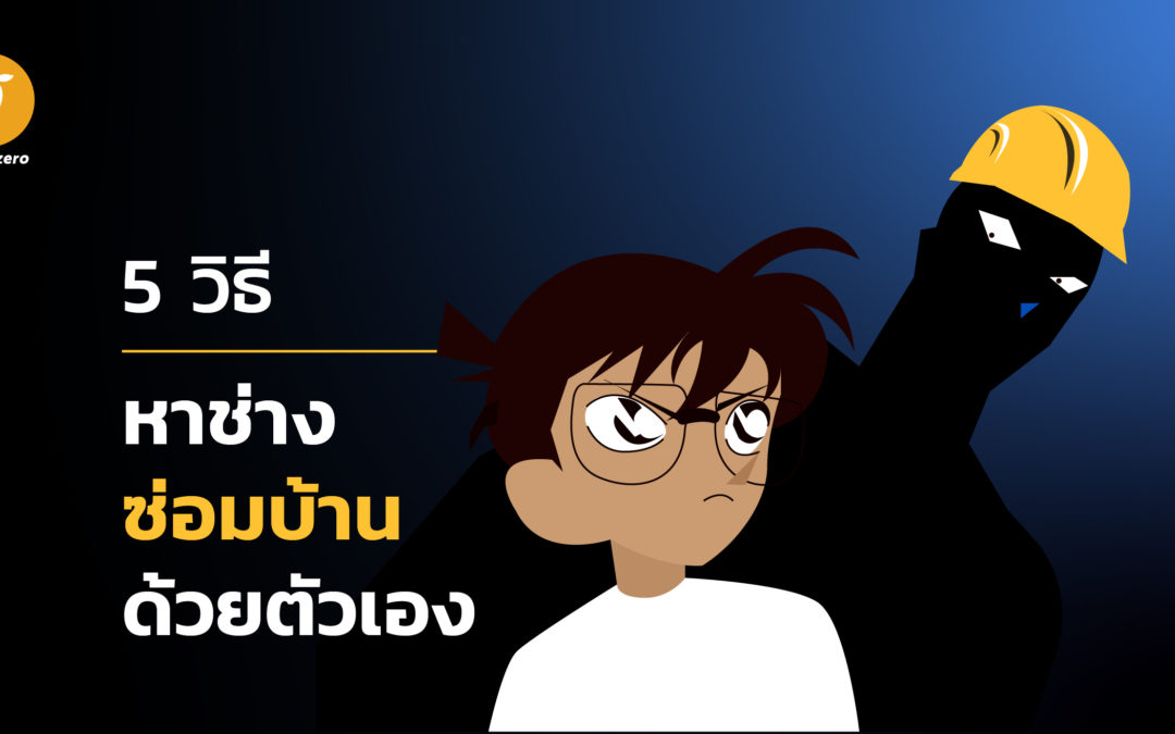 5 วิธีหาช่างซ่อมบ้านด้วยตัวเอง