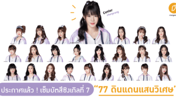 ประกาศแล้ว! เซ็มบัตสึซิงเกิลที่ 7 BNK48 