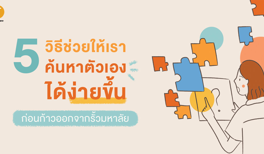 5 วิธีช่วยให้เราค้นหาตัวเองได้ง่ายขึ้น ก่อนก้าวออกจากรั้วมหาลัย