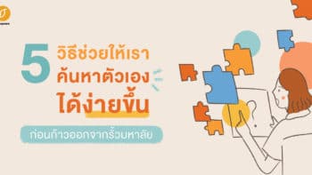 5 วิธีช่วยให้เราค้นหาตัวเองได้ง่ายขึ้น ก่อนก้าวออกจากรั้วมหาลัย