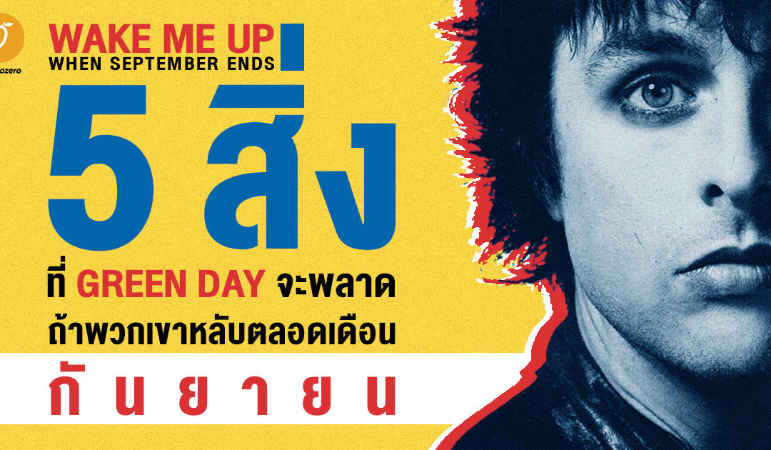 Wake Me Up When September Ends! 5 สิ่งที่ Green Day จะพลาด ถ้าพวกเขาหลับตลอดเดือนกันยายน