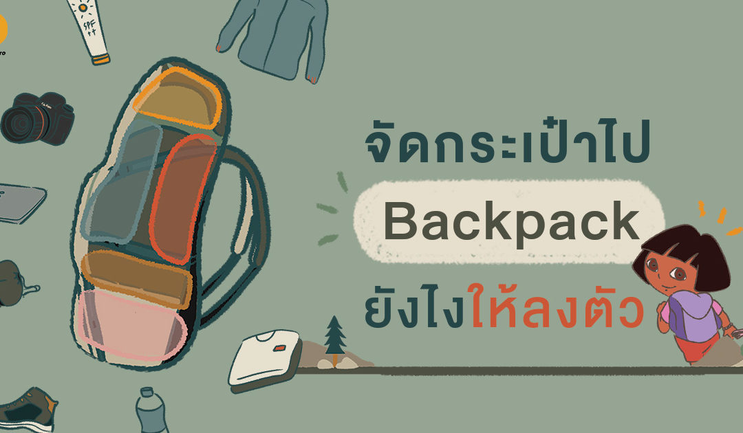 จัดกระเป๋าไป Backpack ยังไงให้ลงตัว