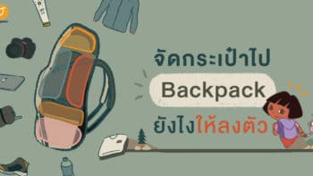 จัดกระเป๋าไป Backpack ยังไงให้ลงตัว