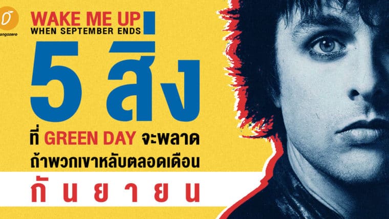 Wake Me Up When September Ends! 5 สิ่งที่ Green Day จะพลาด ถ้าพวกเขาหลับตลอดเดือนกันยายน