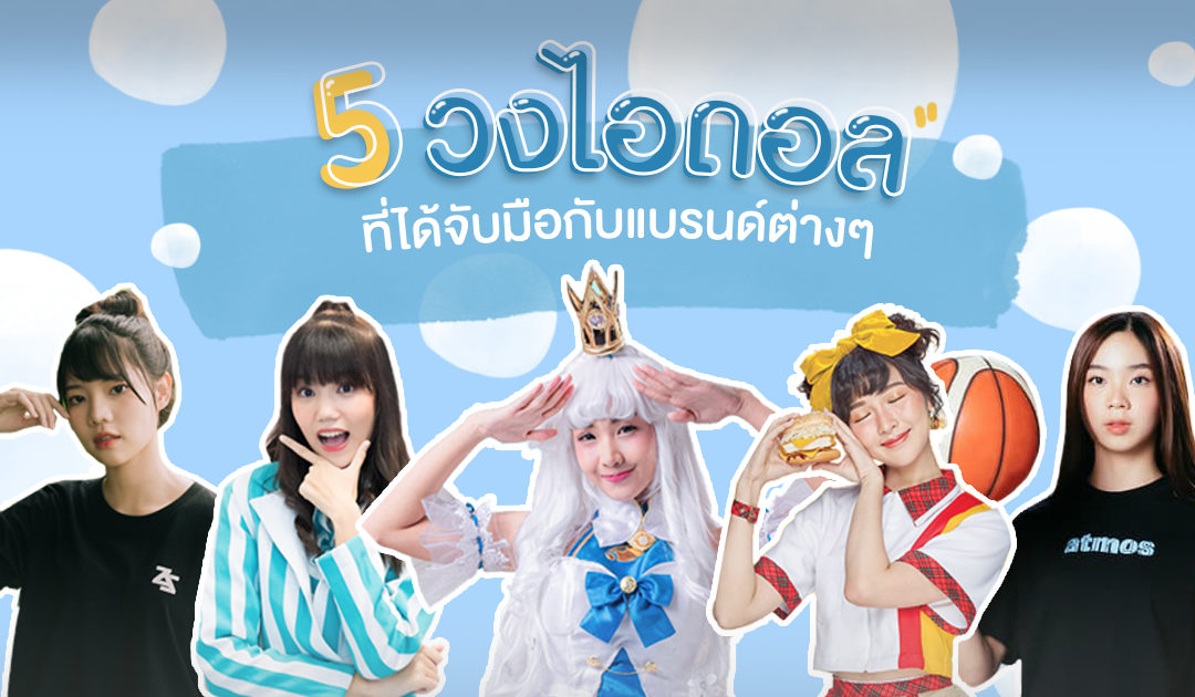 5 วงไอดอล ที่ได้จับมือกับแบรนด์ต่างๆ