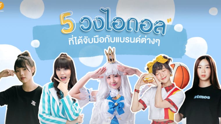 5 วงไอดอล ที่ได้จับมือกับแบรนด์ต่างๆ