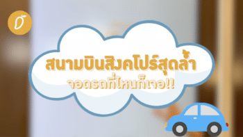 จอดที่ไหนก็เจอ! สนามบินสิงคโปร์สุดล้ำมีระบบตามหารถที่จอดไว้