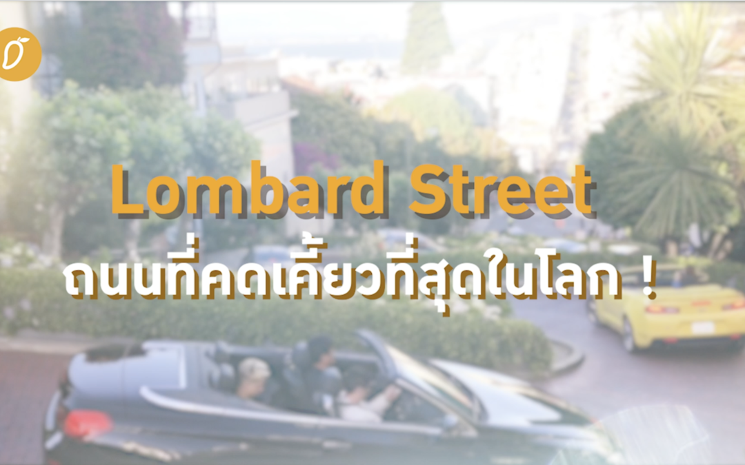 พาไปดู! Lombard Street ถนนที่คดเคี้ยวที่สุดในโลก