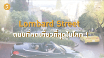 พาไปดู! Lombard Street ถนนที่คดเคี้ยวที่สุดในโลก